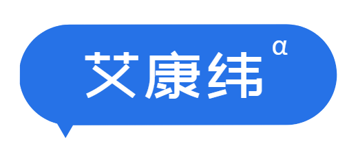 艾康纬